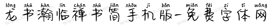 龙书瀚临禅书简手机版字体转换