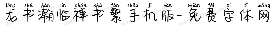 龙书瀚临禅书繁手机版字体转换