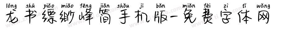 龙书缥缈峰简手机版字体转换