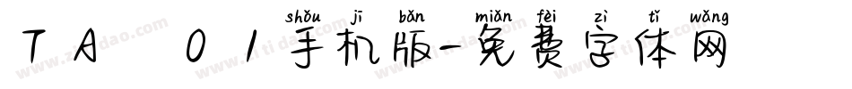 ＴＡ雫０１手机版字体转换