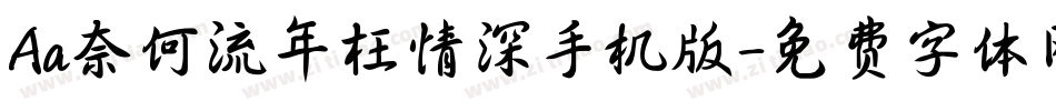 Aa奈何流年枉情深手机版字体转换
