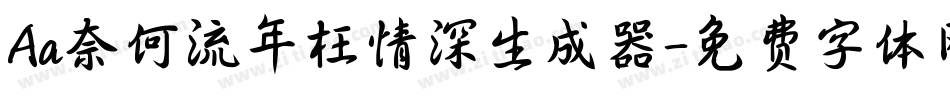 Aa奈何流年枉情深生成器字体转换