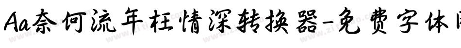 Aa奈何流年枉情深转换器字体转换