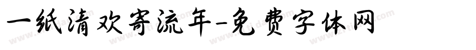 一纸清欢寄流年字体转换
