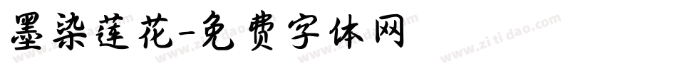 墨染莲花字体转换