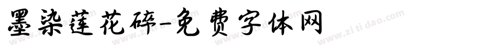 墨染莲花碎字体转换