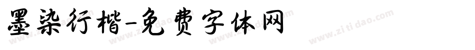 墨染行楷字体转换