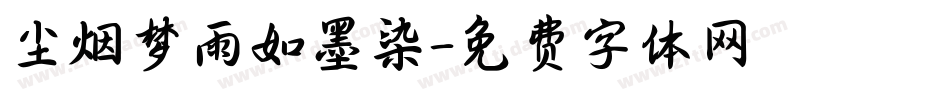 尘烟梦雨如墨染字体转换
