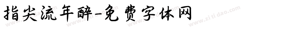 指尖流年醉字体转换