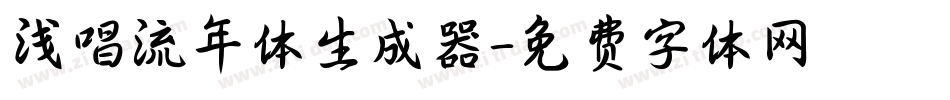 浅唱流年体生成器字体转换