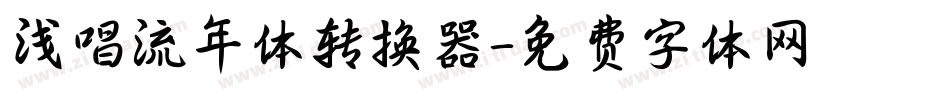 浅唱流年体转换器字体转换