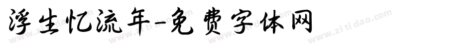 浮生忆流年字体转换