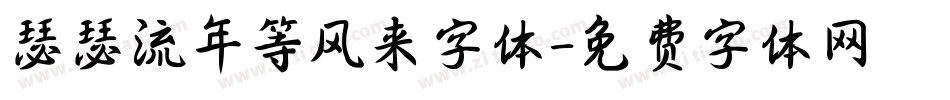 瑟瑟流年等风来字体字体转换