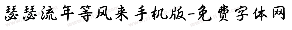 瑟瑟流年等风来手机版字体转换
