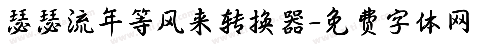 瑟瑟流年等风来转换器字体转换