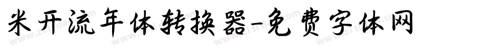 米开流年体转换器字体转换