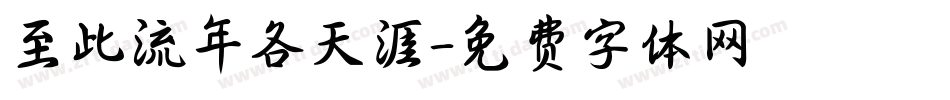 至此流年各天涯字体转换