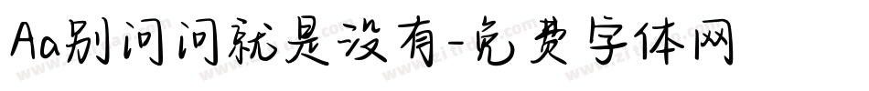 Aa别问问就是没有字体转换