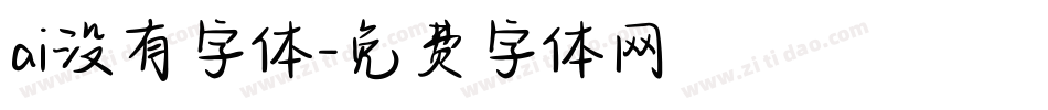 ai没有字体字体转换