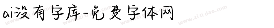 ai没有字库字体转换