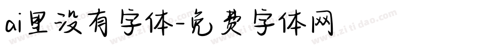 ai里没有字体字体转换