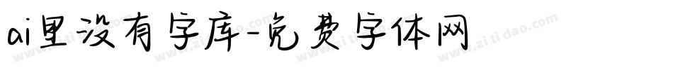 ai里没有字库字体转换