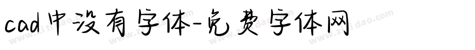 cad中没有字体字体转换