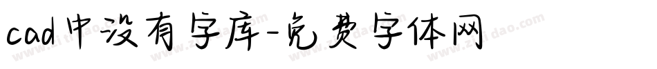 cad中没有字库字体转换