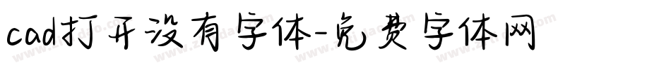 cad打开没有字体字体转换