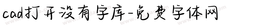 cad打开没有字库字体转换