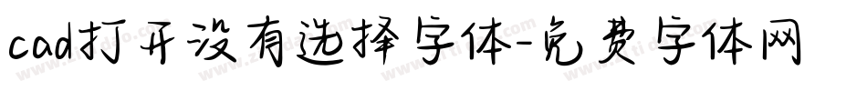 cad打开没有选择字体字体转换