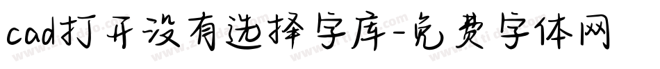 cad打开没有选择字库字体转换
