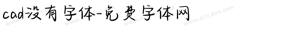 cad没有字体字体转换