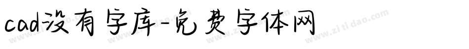 cad没有字库字体转换