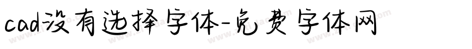 cad没有选择字体字体转换