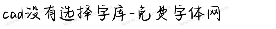 cad没有选择字库字体转换