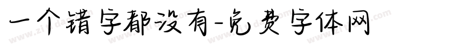 一个错字都没有字体转换
