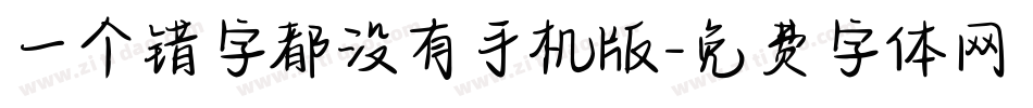 一个错字都没有手机版字体转换
