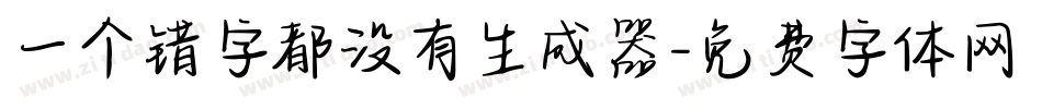 一个错字都没有生成器字体转换