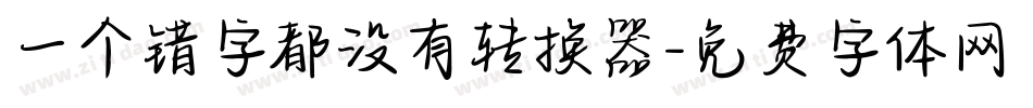 一个错字都没有转换器字体转换