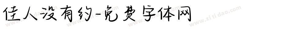 佳人没有约字体转换