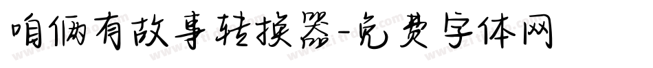 咱俩有故事转换器字体转换