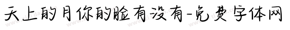 天上的月你的脸有没有字体转换
