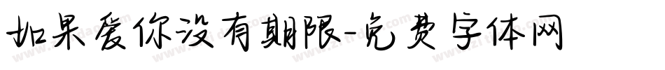 如果爱你没有期限字体转换