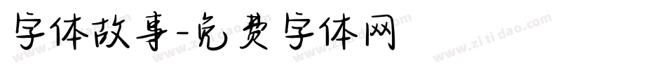 字体故事字体转换