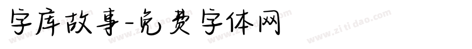 字库故事字体转换