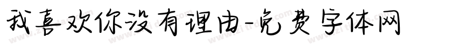我喜欢你没有理由字体转换