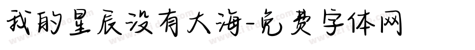 我的星辰没有大海字体转换