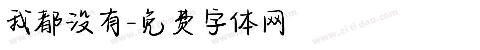 我都没有字体转换