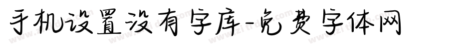 手机设置没有字库字体转换